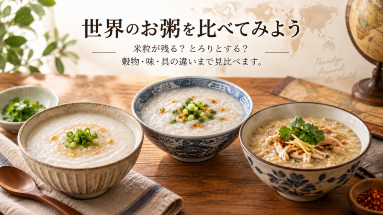 世界のお粥を比べてみよう